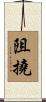 阻撓 Scroll