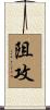 阻攻 Scroll