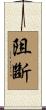 阻斷 Scroll