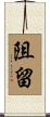 阻留 Scroll