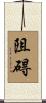 阻碍 Scroll