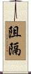阻隔 Scroll