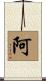 阿 Scroll