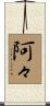 阿々 Scroll