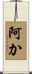 阿か Scroll