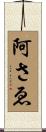 阿さゑ Scroll