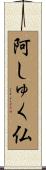 阿しゅく仏 Scroll