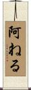 阿ねる Scroll