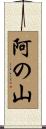阿の山 Scroll