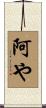 阿や Scroll