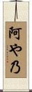 阿や乃 Scroll