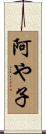 阿や子 Scroll