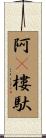 阿㝹樓馱 Scroll