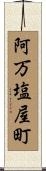 阿万塩屋町 Scroll