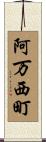 阿万西町 Scroll