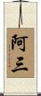 阿三 Scroll