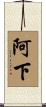阿下 Scroll