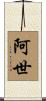 阿世 Scroll