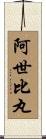 阿世比丸 Scroll