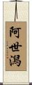 阿世潟 Scroll