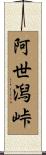 阿世潟峠 Scroll