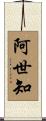阿世知 Scroll