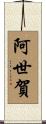 阿世賀 Scroll