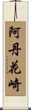 阿丹花崎 Scroll