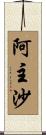 阿主沙 Scroll