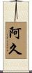 阿久 Scroll