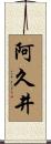 阿久井 Scroll