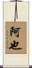 阿也 Scroll