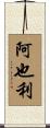 阿也利 Scroll