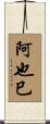 阿也巳 Scroll