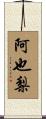 阿也梨 Scroll