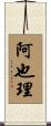 阿也理 Scroll