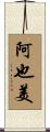 阿也美 Scroll
