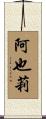 阿也莉 Scroll