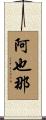 阿也那 Scroll