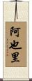 阿也里 Scroll