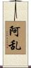阿乱 Scroll