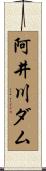 阿井川ダム Scroll