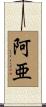阿亜 Scroll