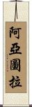 阿亞圖拉 Scroll