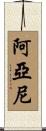 Ayanyi Scroll