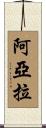 Ayala Scroll