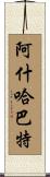阿什哈巴特 Scroll