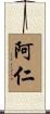 阿仁 Scroll