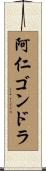 阿仁ゴンドラ Scroll