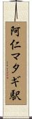 阿仁マタギ駅 Scroll